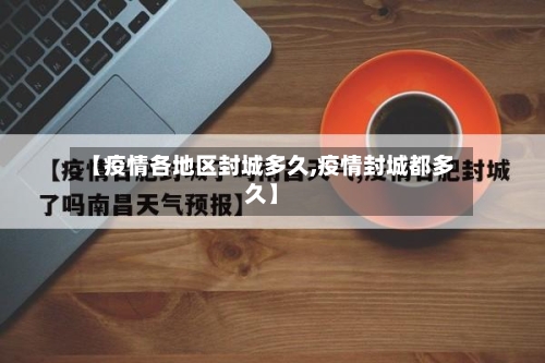 【疫情各地区封城多久,疫情封城都多久】