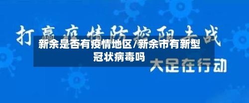 新余是否有疫情地区/新余市有新型冠状病毒吗