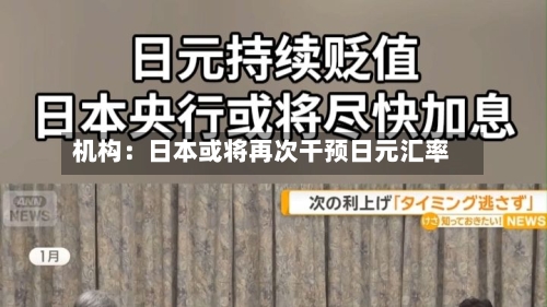 机构:日本或将再次干预日元汇率-第2张图片