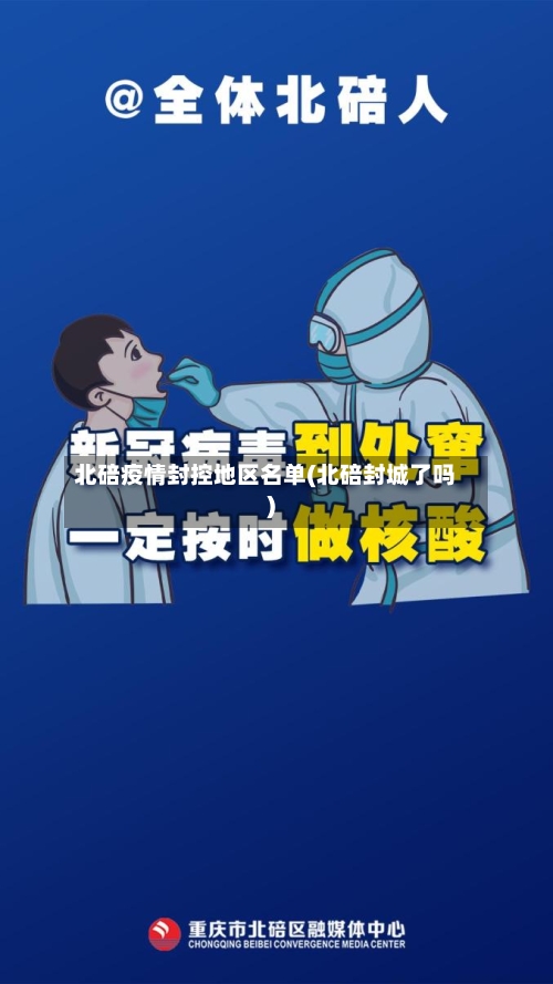 北碚疫情封控地区名单(北碚封城了吗)-第2张图片