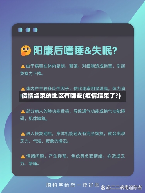 疫情结束的地区有哪些(疫情结束了?)