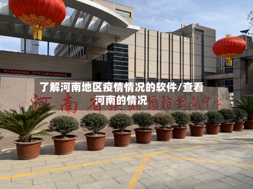 了解河南地区疫情情况的软件/查看河南的情况-第2张图片