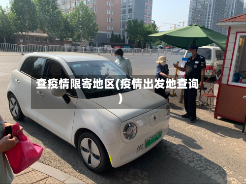 查疫情限寄地区(疫情出发地查询)-第2张图片