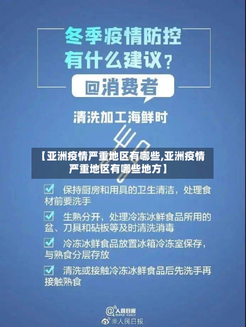 【亚洲疫情严重地区有哪些,亚洲疫情严重地区有哪些地方】