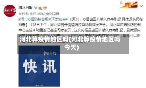 河北算疫情地区吗(河北算疫情地区吗今天)-第2张图片