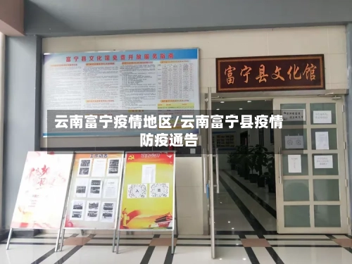 云南富宁疫情地区/云南富宁县疫情防疫通告