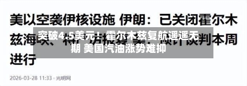 突破4.5美元！霍尔木兹复航遥遥无期 美国汽油涨势难抑-第3张图片