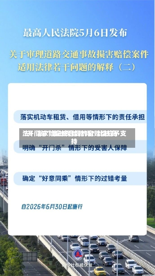“开门杀	”事故保险赔吗？比较高法：请求险企按合同约定赔偿应予支持-第2张图片