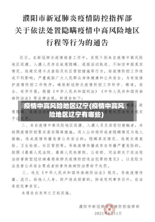 疫情中高风险地区辽宁(疫情中高风险地区辽宁有哪些)