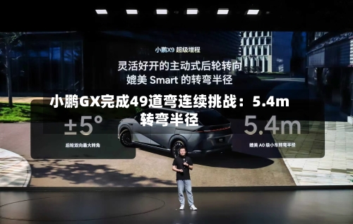 小鹏GX完成49道弯连续挑战:5.4m转弯半径-第3张图片