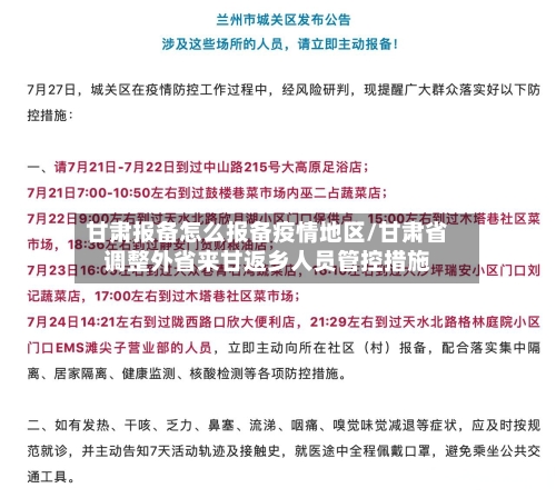 甘肃报备怎么报备疫情地区/甘肃省调整外省来甘返乡人员管控措施-第2张图片