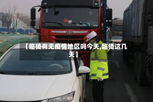 【临猗有无疫情地区吗今天,临猗这几天】-第2张图片