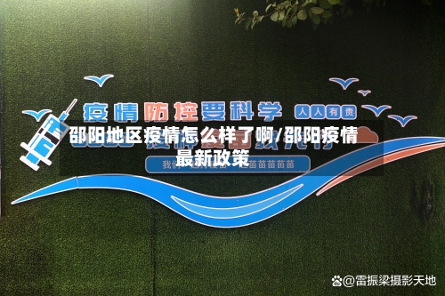 邵阳地区疫情怎么样了啊/邵阳疫情最新政策-第3张图片