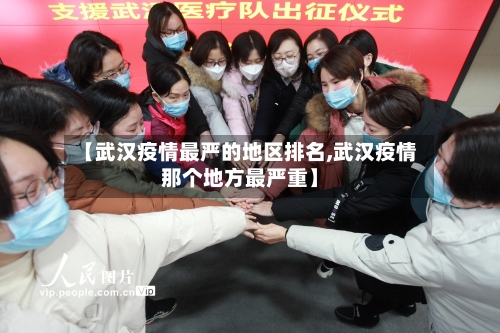 【武汉疫情最严的地区排名,武汉疫情那个地方最严重】