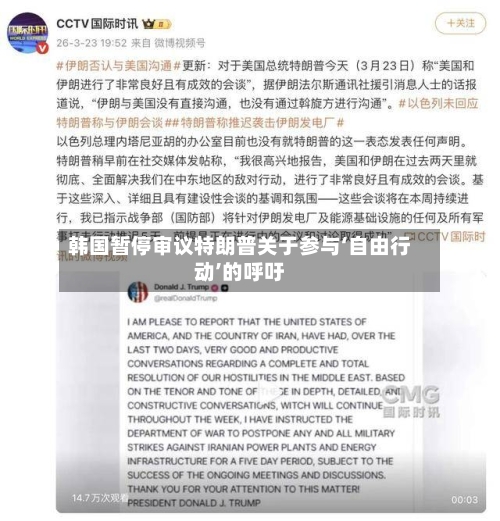 韩国暂停审议特朗普关于参与‘自由行动’的呼吁