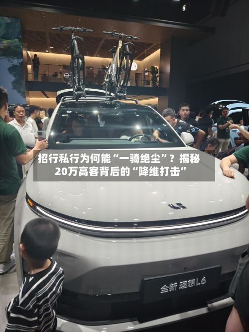 招行私行为何能“一骑绝尘	”？揭秘20万高客背后的“降维打击”-第2张图片