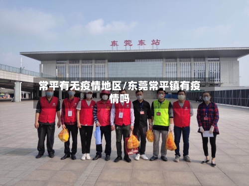 常平有无疫情地区/东莞常平镇有疫情吗