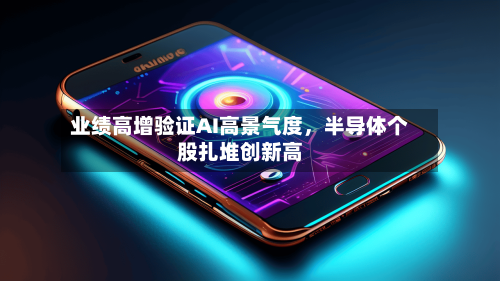 业绩高增验证AI高景气度，半导体个股扎堆创新高-第3张图片