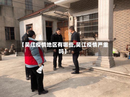 【吴江疫情地区有哪些,吴江疫情严重吗】