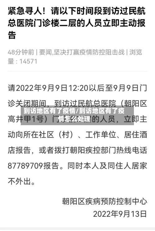 到访地区有了疫情/到访地区有了疫情怎么处理-第3张图片