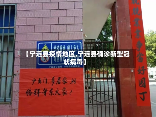 【宁远县疫情地区,宁远县确诊新型冠状病毒】