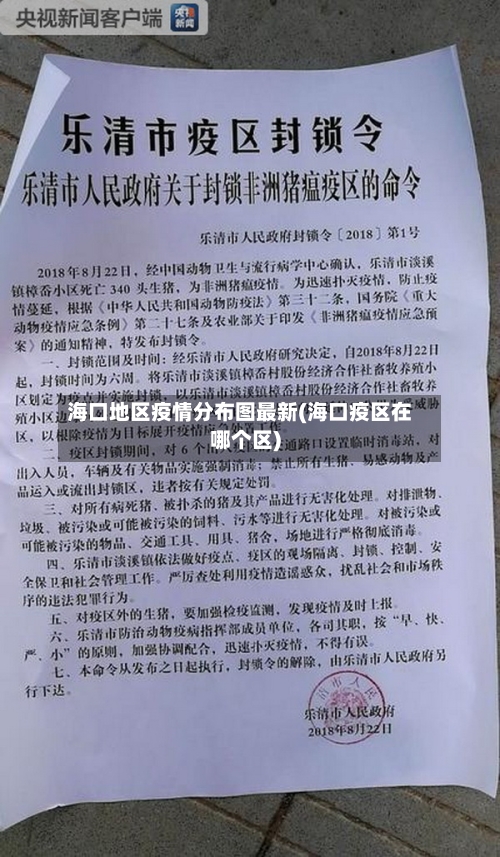 海口地区疫情分布图最新(海口疫区在哪个区)-第3张图片
