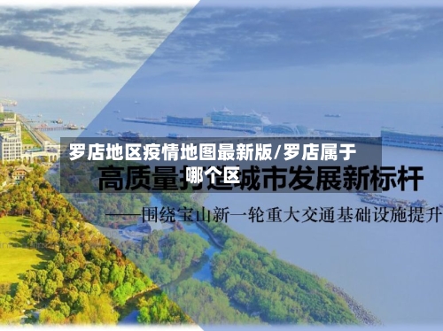罗店地区疫情地图最新版/罗店属于哪个区