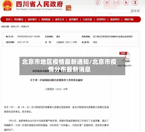北京市地区疫情最新通知/北京市疫情分布最新消息