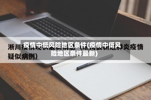 疫情中低风险地区条件(疫情中低风险地区条件最新)-第2张图片