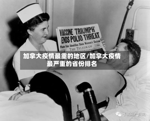 加拿大疫情最重的地区/加拿大疫情最严重的省份排名-第3张图片