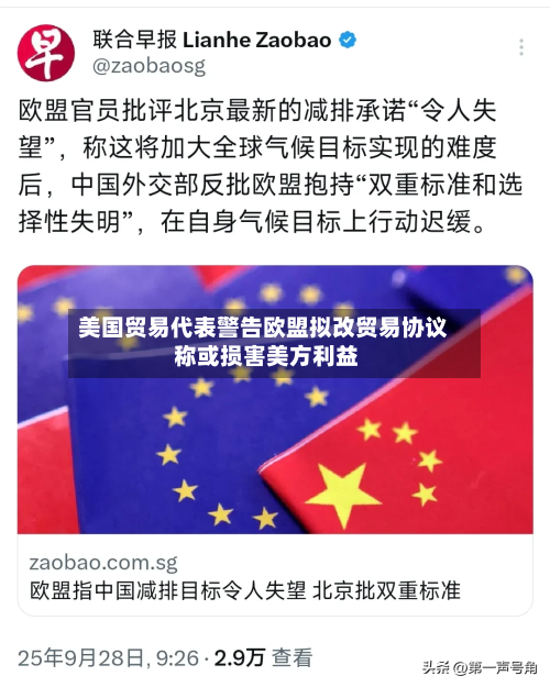 美国贸易代表警告欧盟拟改贸易协议 称或损害美方利益