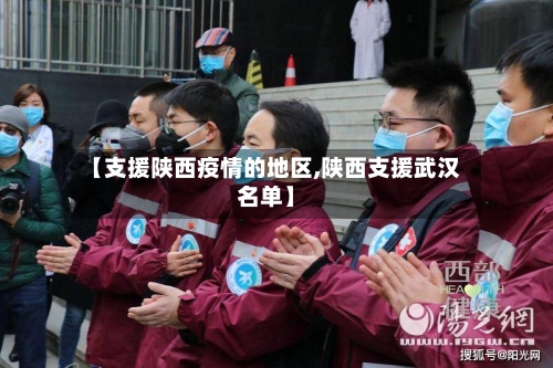 【支援陕西疫情的地区,陕西支援武汉名单】