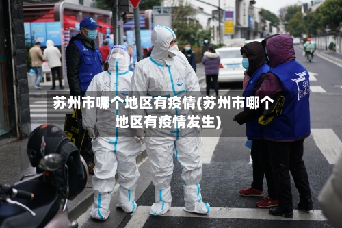 苏州市哪个地区有疫情(苏州市哪个地区有疫情发生)