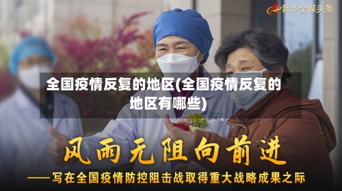 全国疫情反复的地区(全国疫情反复的地区有哪些)