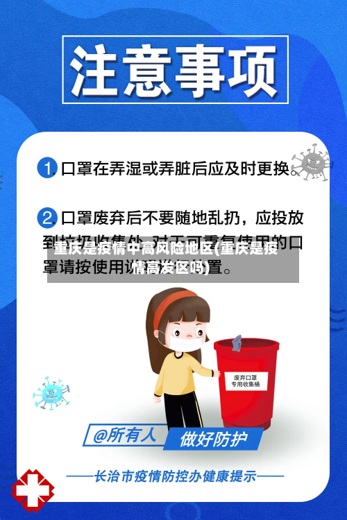 重庆是疫情中高风险地区(重庆是疫情高发区吗)