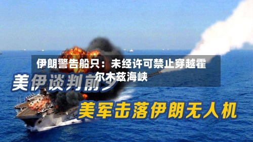 伊朗警告船只:未经许可禁止穿越霍尔木兹海峡-第2张图片