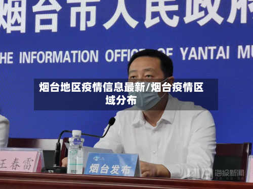 烟台地区疫情信息最新/烟台疫情区域分布-第3张图片