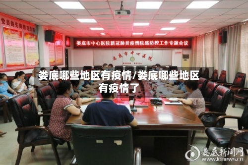 娄底哪些地区有疫情/娄底哪些地区有疫情了-第2张图片