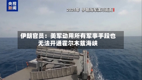 伊朗官员：美军动用所有军事手段也无法开通霍尔木兹海峡