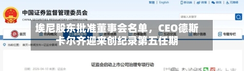 埃尼股东批准董事会名单，CEO德斯卡尔齐迎来创纪录第五任期-第3张图片