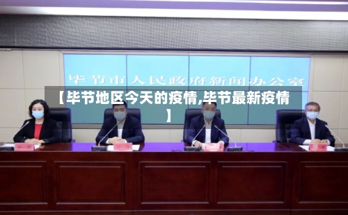 【毕节地区今天的疫情,毕节最新疫情】-第2张图片