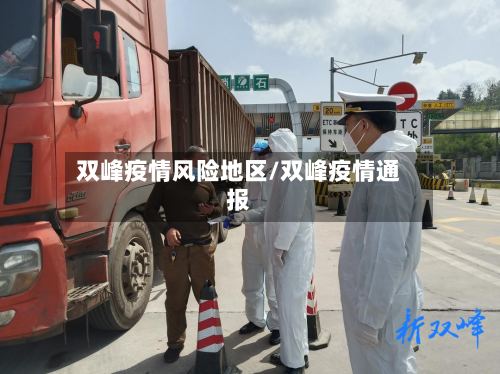 双峰疫情风险地区/双峰疫情通报