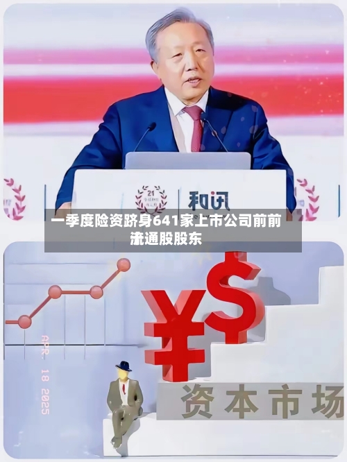 一季度险资跻身641家上市公司前前十流通股股东