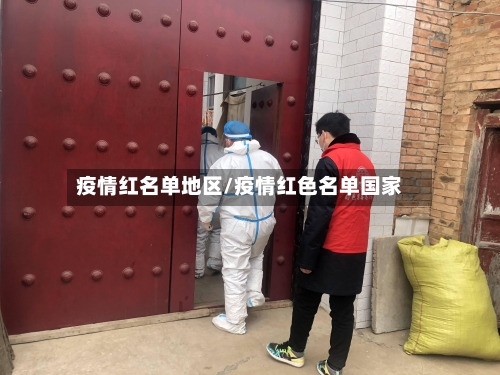 疫情红名单地区/疫情红色名单国家