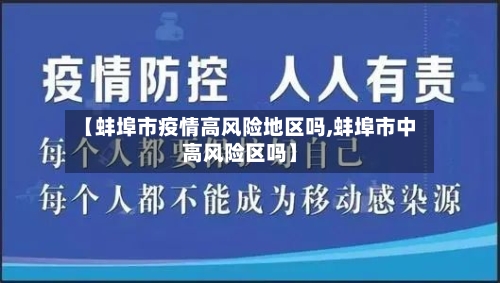 【蚌埠市疫情高风险地区吗,蚌埠市中高风险区吗】