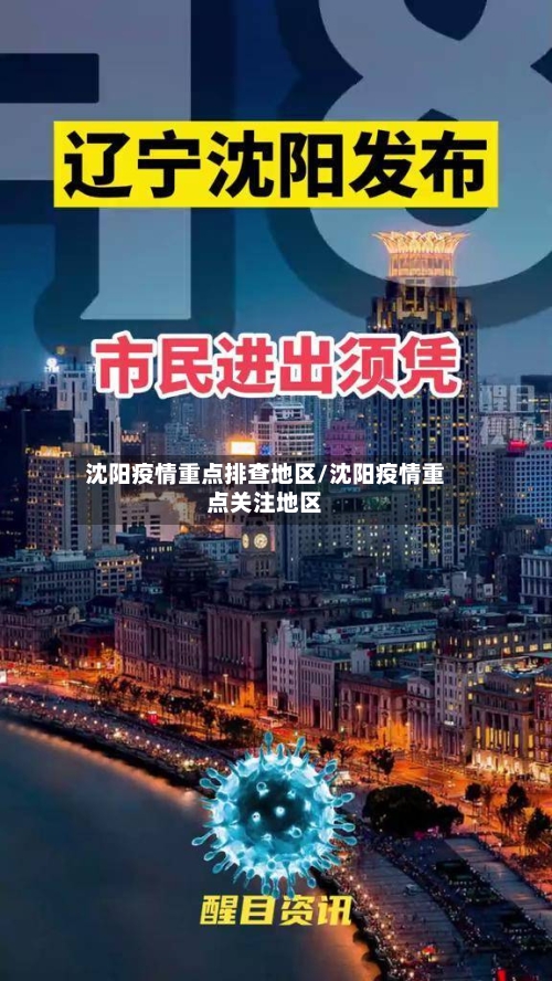沈阳疫情重点排查地区/沈阳疫情重点关注地区