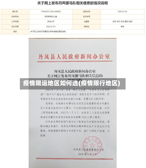 疫情限运地区如何选(疫情限行地区)