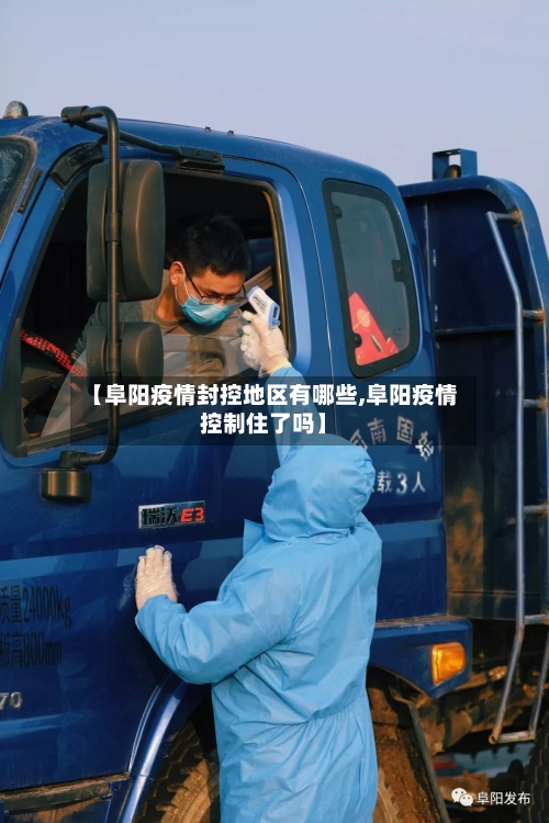 【阜阳疫情封控地区有哪些,阜阳疫情控制住了吗】
