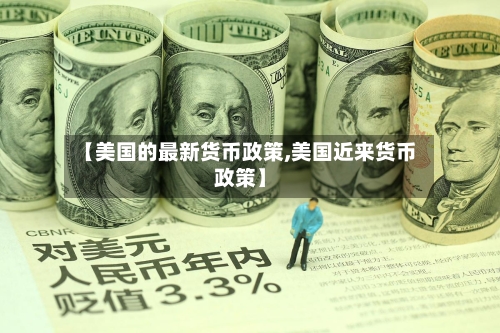 【美国的最新货币政策,美国近来货币政策】-第2张图片