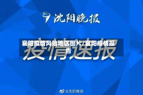 襄阳疫情风险地区图片/襄阳疫情报告
